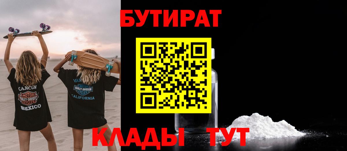 Воронеж  Бутират 1.4BDO  Вход с VPN 
